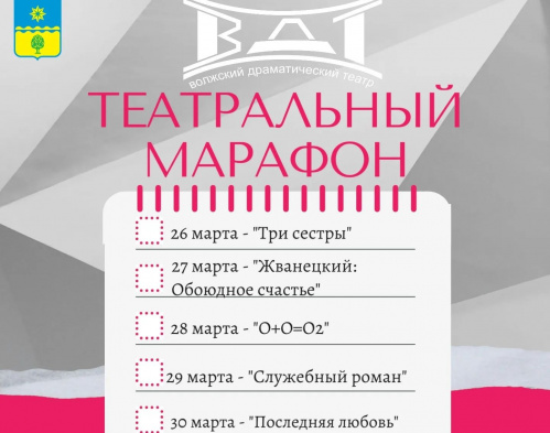 В Волжском проходит «Театральный марафон»