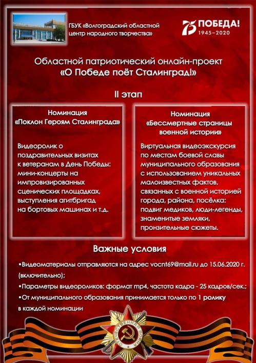 В Волгограде состоится II этап областного онлайн-проекта «О Победе поёт Сталинград» 