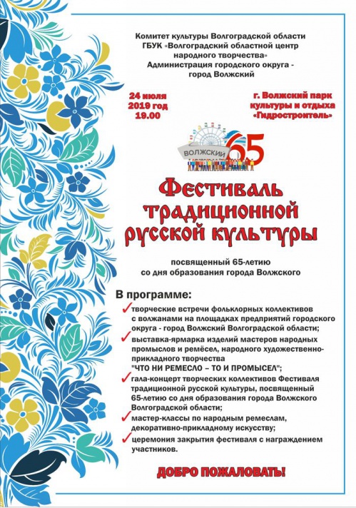 В Волжском состоится Фестиваль традиционной русской культуры