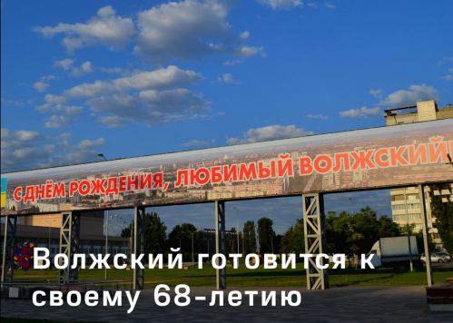 К 68-летию Волжского проведут молодёжный и книжный фестивали