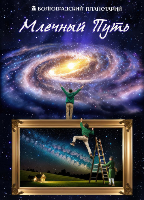 Волгоградский планетарий представит в ноябре новые программы