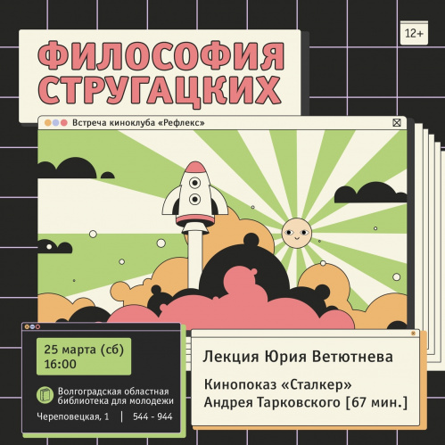 В Волгоградской библиотеке для молодёжи поговорят о философии Стругацких