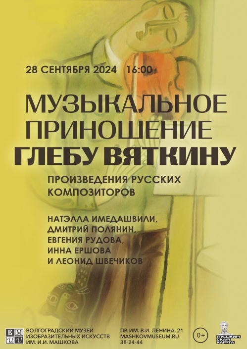 В Музее Машкова представят «Музыкальное приношение Глебу Вяткину» В Музее Машкова представят «Музыкальное приношение Глебу Вяткину»