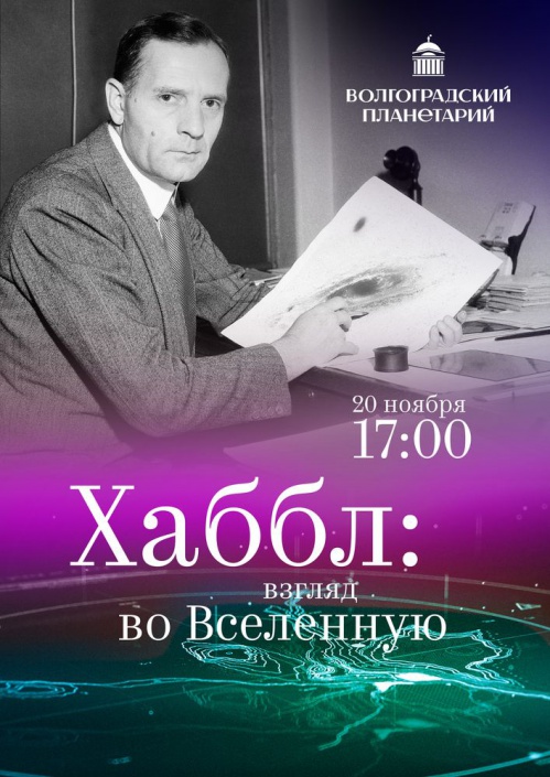 Волгоградский планетарий приглашает проникнуть в глубины космоса