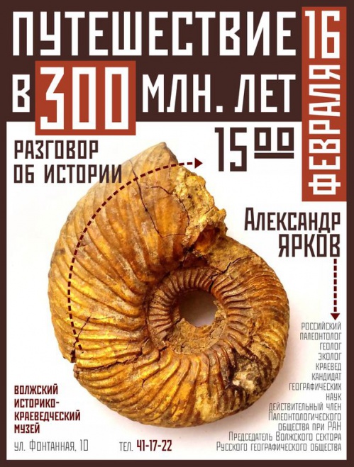 Волжан приглашают в путешествие на 300 миллионов лет назад