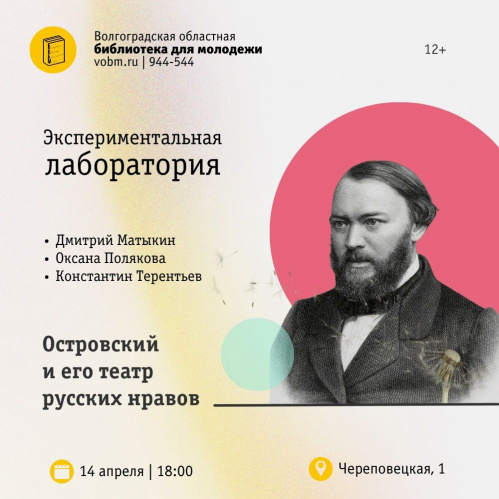 В Волгоградской библиотеке для молодёжи проведут экспериментальную лабораторию по творчеству Островского