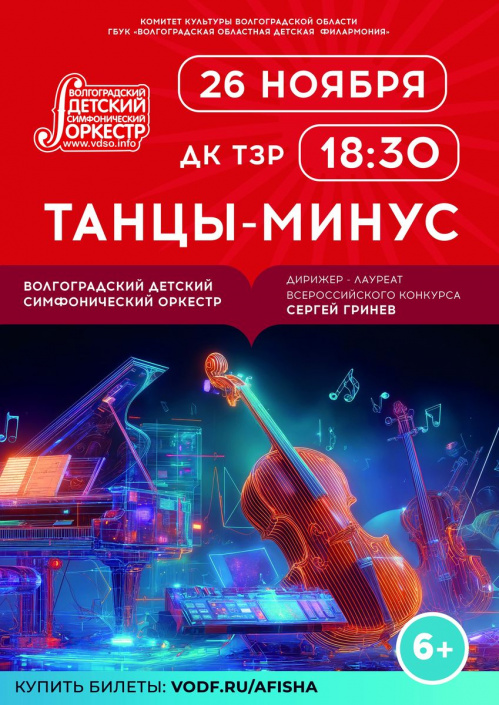 Волгоградский детский оркестр исполнит танцевальную программу