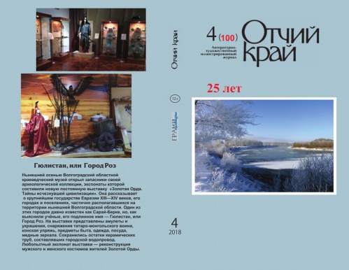 Вышел в свет юбилейный номер журнала «Отчий край»