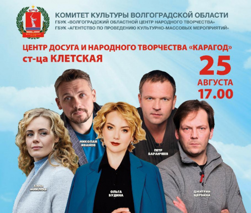 Звёзды театра и кино проведут творческие вечера для жителей Волгоградской области Звёзды театра и кино проведут творческие вечера для жителей Волгоградской области