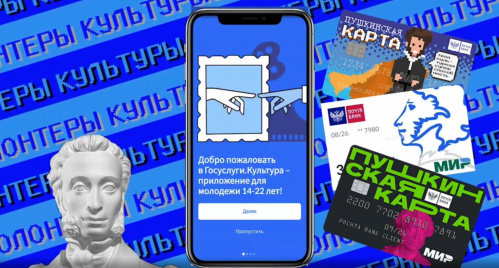 Волонтёры культуры продвигают «Пушкинскую карту»