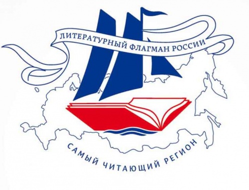 Стартовал всероссийский конкурс «Самый читающий регион»