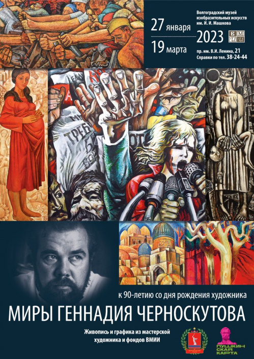 В Музее Машкова представят творчество Геннадия Черноскутова