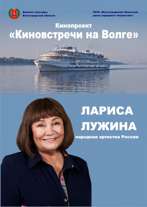 Народная артистка РФ Лариса Лужина проведёт творческие встречи в Волгоградской области