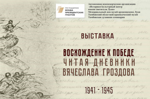 В музее-панораме представят современное прочтение военных документов