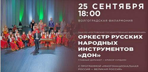 В Волгограде с концертной программой выступит оркестр «Дон» В Волгограде с концертной программой выступит оркестр «Дон»