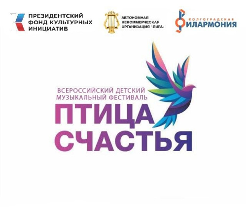 В Волгоградской филармонии в третий раз проведут всероссийский фестиваль «Птица счастья»