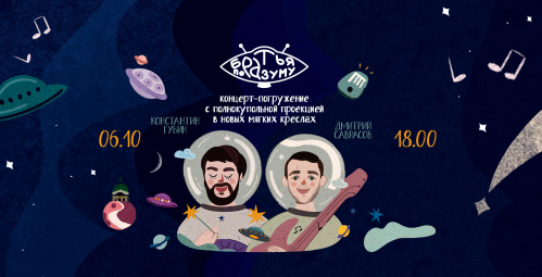 Новый концерт «Братья по разуму» прозвучит в Волгоградском планетарии