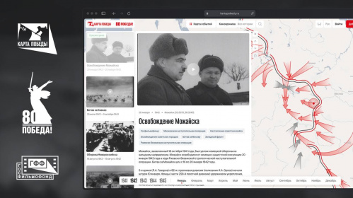 Госфильмофонд России запустил исторический проект «Карта Победы» Госфильмофонд России запустил исторический проект «Карта Победы»