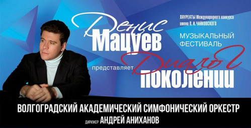 На сцене Волгоградской филармонии прозвучит «Диалог поколений» Дениса Мацуева