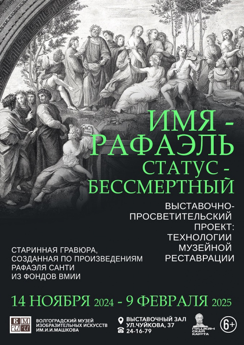 Волгоградские реставраторы покажут восстановленные гравюры Рафаэля Санти Волгоградские реставраторы покажут восстановленные гравюры Рафаэля Санти