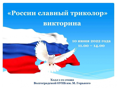 В честь Дня России волгоградская Горьковка подготовила специальную викторину