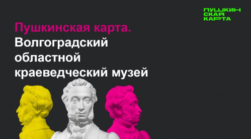 Волгоградский краеведческий музей поделился опытом работы по «Пушкинской карте» с учреждениями культуры России