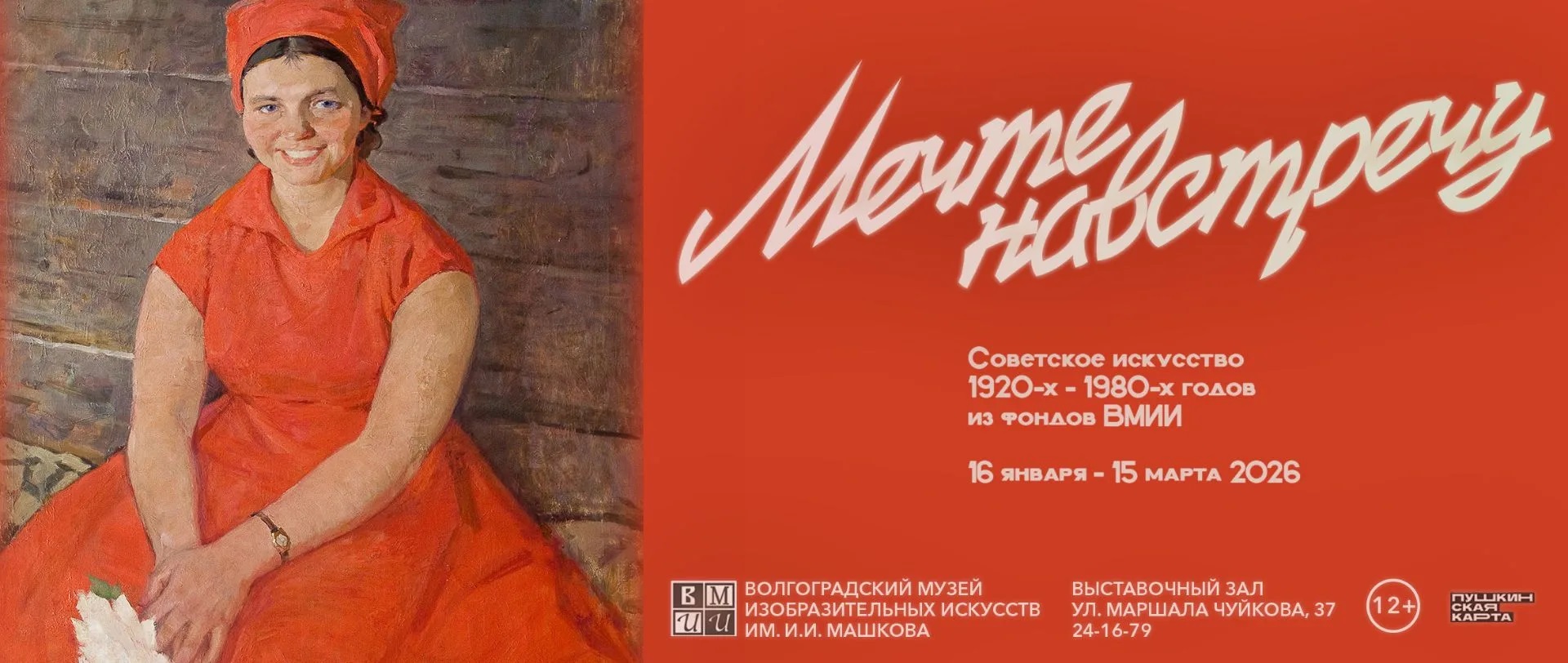 Музей Машкова откроет год новой выставкой советского искусства