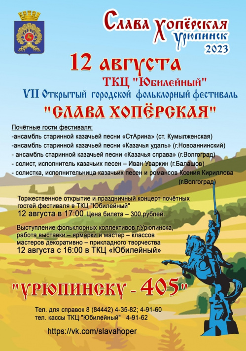 В Урюпинске в седьмой раз проведут фестиваль «Слава Хопёрская»