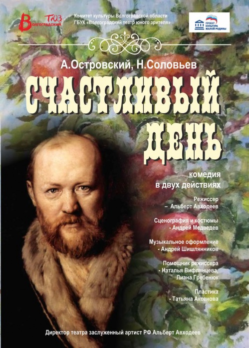 Волгоградский ТЮЗ покажет премьеру спектакля «Счастливый день»