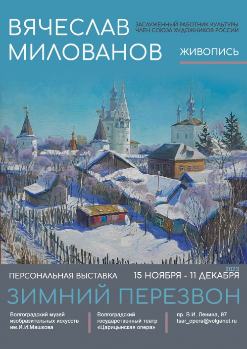 В «Царицынской опере» откроется выставка Музея Машкова «Зимний перезвон»