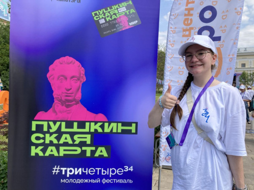 Волгоградские волонтёры на фестивале #ТриЧетыре рассказали о «Пушкинской карте»