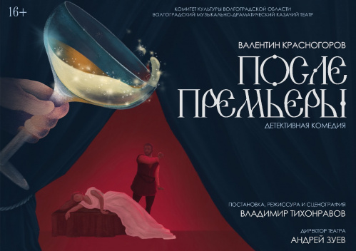 В Казачьем театре состоится премьера детективной комедии