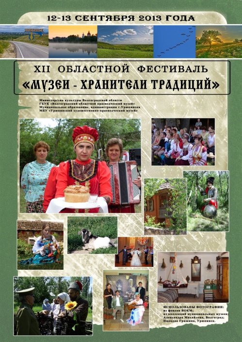 Урюпинск ждёт хранителей традиций
