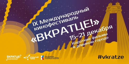 В Волгограде в девятый раз состоится международный кинофестиваль «Вкратце!»