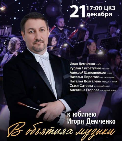 Волгоградская филармония готовит юбилейный вечер Игоря Демченко