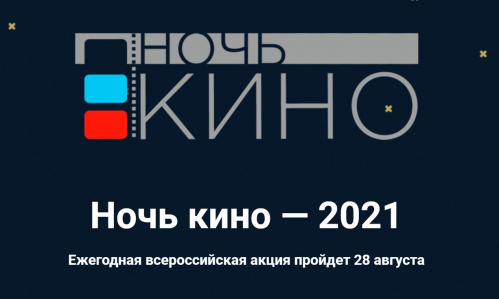 Волгоградские учреждения присоединятся к всероссийской акции «Ночь кино»