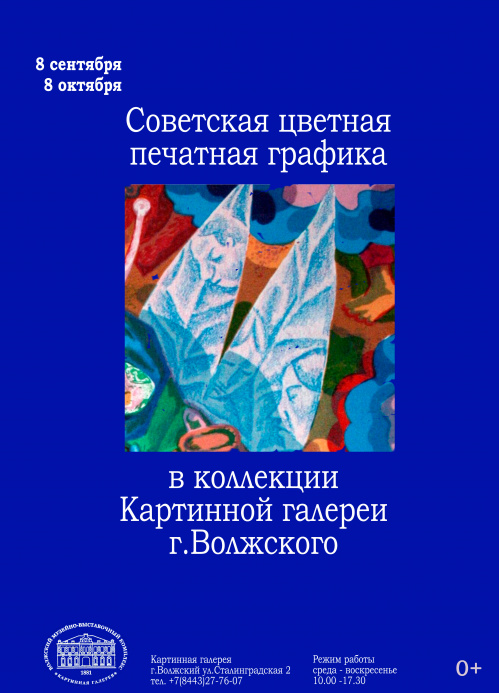 В Волжском представят советскую печатную графику