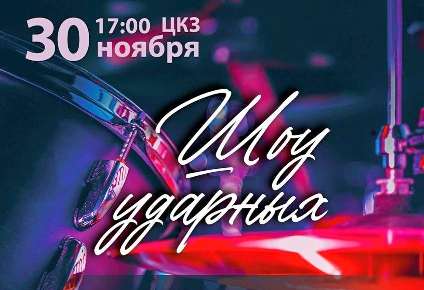 Волгоградская филармония представит публике «Шоу ударных»   