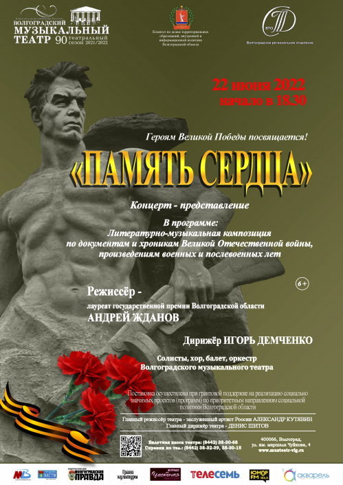 Волгоградский музыкальный театр готовит премьерный концерт «Память сердца»