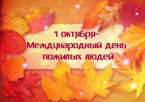 В Волгограде пройдёт концерт к Международному дню пожилых людей