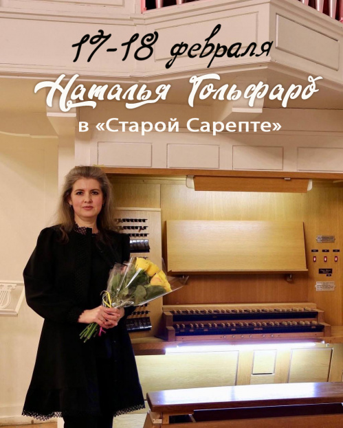 В «Старой Сарепте» вновь зазвучит орган