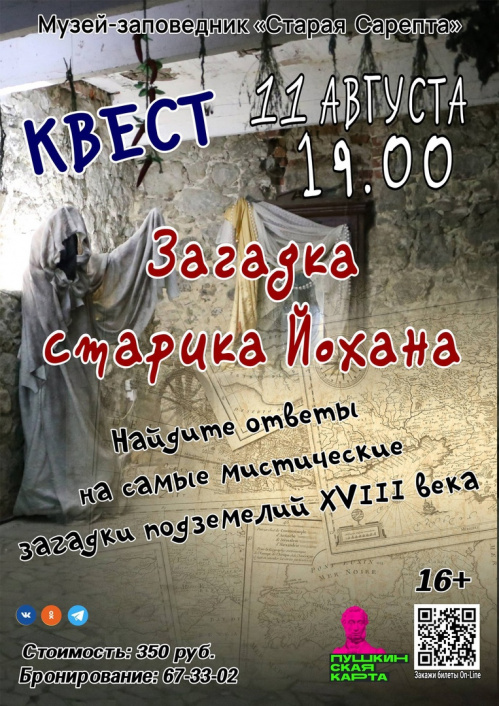 В «Старой Сарепте» проведут мистический квест