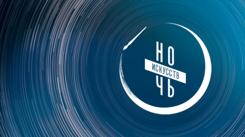 Учреждения культуры Волгоградской области приглашают на «Ночь искусств» Учреждения культуры Волгоградской области приглашают на «Ночь искусств»