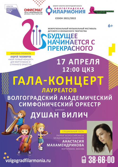 В Волгограде состоится финал фестиваля «Будущее начинается с прекрасного – 2022»