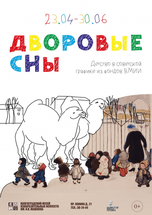 В Музее Машкова можно увидеть «Дворовые сны»