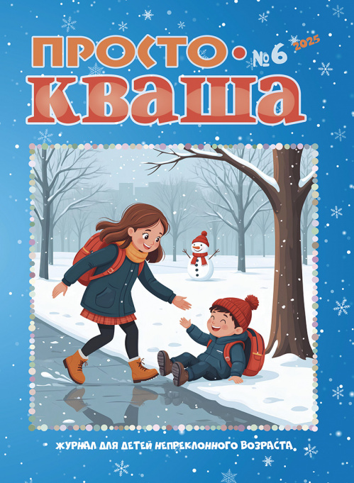 Вышел в свет декабрьский номер детского журнала «ПростоКваша» за 2025 год
