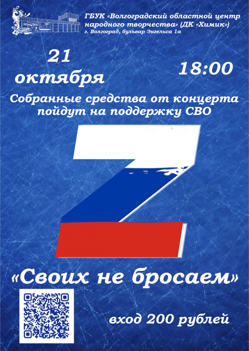 Волгоградские артисты проведут благотворительный концерт «Своих не бросаем!»