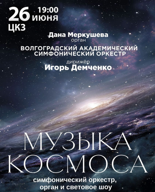 В Волгоградской филармонии прозвучит «Музыка космоса» 