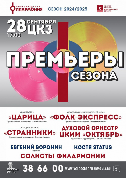 Ансамбли и солисты Волгоградской филармонии начинают новый сезон с премьер Ансамбли и солисты Волгоградской филармонии начинают новый сезон с премьер