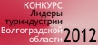 В Волгограде определят лидеров туриндустрии